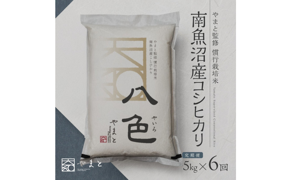 定期便　【令和7年産】南魚沼産コシヒカリ　八色　精米5kg×6回