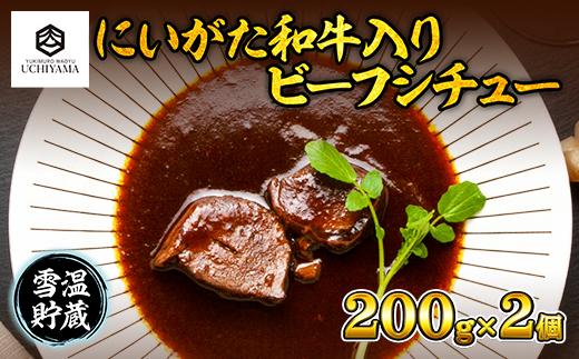 ビーフシチュー 200g 2個 計400g にいがた和牛 黒毛和牛 国産 肉 牛肉 新潟県 南魚沼市 冷凍 YUKIMURO WAGYU UCHIYAMA 内山肉店