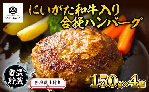 無地熨斗 ハンバーグ 150g 4個 計600g にいがた和牛 黒毛和牛 雪ひかりポーク 合挽 国産 牛肉 豚肉 新潟県 南魚沼市 冷凍 のし gift お土産 プレゼント 贈答 贈答品 内山肉店