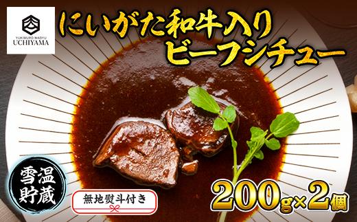 無地熨斗 ビーフシチュー 200g 2個 計400g にいがた和牛 黒毛和牛 国産 肉 牛肉 新潟県 南魚沼市 冷凍 のし gift お土産 プレゼント 贈答 贈答品 内山肉店