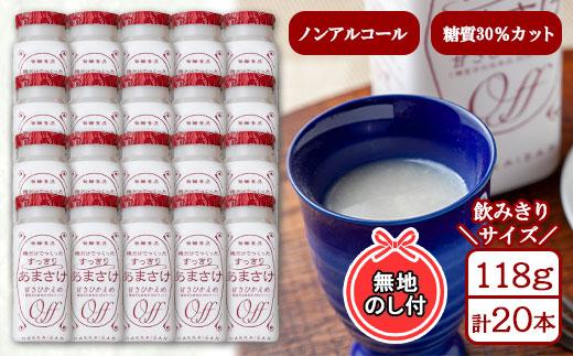 無地熨斗 だけでつくったすっきりあまさけ 八海山 甘酒 ノンアルコール 118g 20本 セット あまざけ 飲料 発酵食品 発酵 麹 砂糖不使用 新潟県 南魚沼市