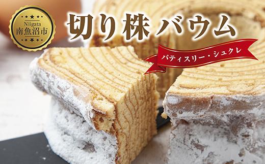 新潟県 南魚沼市 シュクレの切り株バウム 1個 バウムクーヘン バウム 切り株 バター 生クリーム アーモンド 発酵バター 洋菓子 お菓子 菓子 手土産 スイーツ 贈り物 ギフト