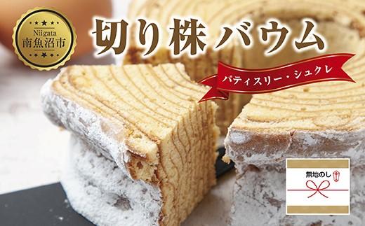 無地熨斗 シュクレの切り株バウム 1個 バウムクーヘン バウム 切り株 バター 生クリーム アーモンド 発酵バター 洋菓子 お菓子 菓子 手土産 スイーツ 贈り物 ギフト 熨斗 のし 新潟県 南魚沼市