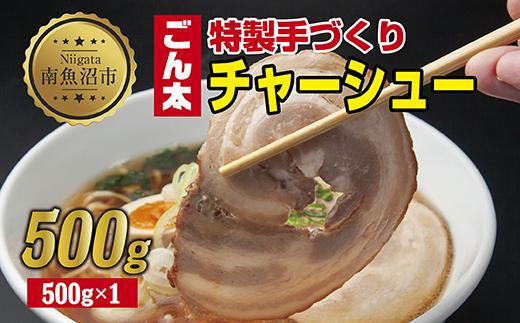 特製手作りごん太チャーシュー 500g カット済み チャーシュー 叉焼 焼き豚 焼豚 豚 豚肉 冷凍 惣菜 簡単 調理 肉 おかず 味付き 野崎フーズ 新潟県 南魚沼市