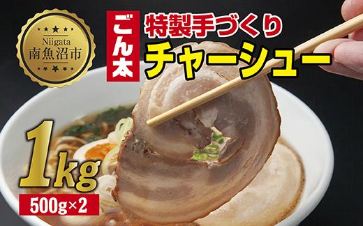 特製手作りごん太チャーシュー 500g×2パック 計1kg 大容量カット済み チャーシュー 叉焼 焼き豚 焼豚 豚 豚肉 冷凍 惣菜 簡単 調理 肉 おかず 味付き 野崎フーズ 新潟県 南魚沼市