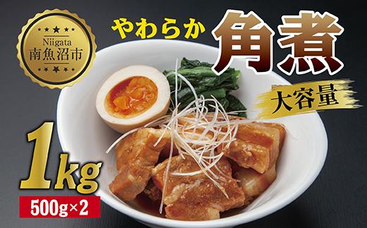 やわらか角煮 500g ×2パック 計1kg 大容量 カット済み 角煮  豚 豚肉 冷凍 惣菜 簡単 調理 肉 おかず 味付き 野崎フーズ 新潟県 南魚沼市