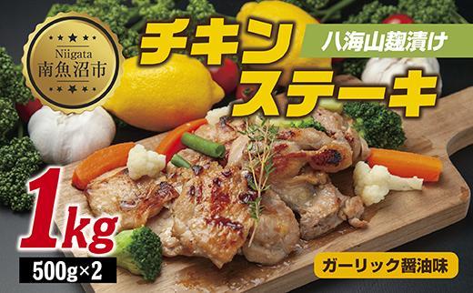 八海山麹漬けチキンステーキ 醤油ガーリック味 500g×2パック 大容量 計1kg 八海山 麹 麹漬け 鶏 鶏肉 チキン 冷凍 惣菜 簡単 調理 肉 おかず 味付き 野崎フーズ 新潟県 南魚沼市