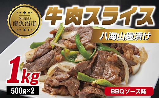 牛肉八海山麹漬け BBQソース味 500g×2パック 計1kg 大容量 八海山 麹 麹漬け 牛 牛肉 ビーフ モモ カタ バーベキュー 冷凍 惣菜 簡単 調理 肉 おかず 味付き 野崎フーズ 新潟県