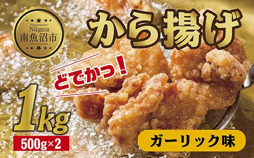 どでか味付けから揚げ ガーリック味 500g×2パック 計1kg 大容量 唐揚げ からあげ から揚げ ガーリック ニンニク にんにく 揚げ物 冷凍 惣菜 簡単 調理 肉 おかず 味付き 野崎フーズ