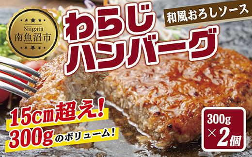 わらじハンバーグ 300g×2 こだわり 手作り 自家製 ハンバーグ 和風 ソース 大きい 温めるだけ なぐも 冷凍 惣菜 簡単 調理 肉 おかず 新潟県 南魚沼市