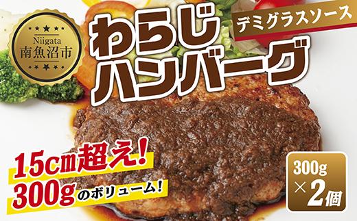 わらじハンバーグ 300g×2 こだわり 手作り 自家製 ハンバーグ デミグラス ソース 大きい 温めるだけ なぐも 冷凍 惣菜 簡単 調理 肉 おかず 新潟県 南魚沼市