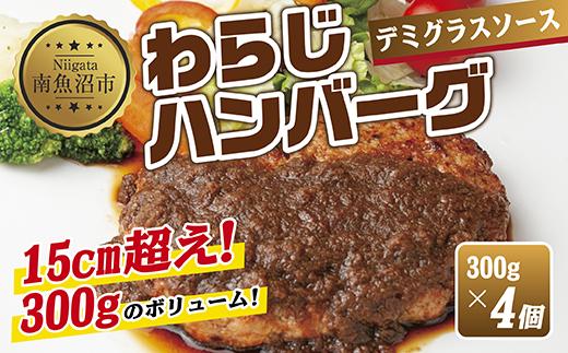 わらじハンバーグ 300g×4 こだわり 手作り 自家製 ハンバーグ デミグラス ソース 大きい 温めるだけ なぐも 冷凍 惣菜 簡単 調理 肉 おかず 新潟県 南魚沼市