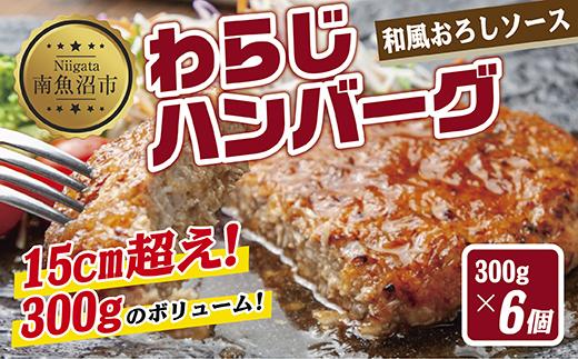 わらじハンバーグ 300g×6 こだわり 手作り 自家製 ハンバーグ 和風 ソース 大きい 温めるだけ なぐも 冷凍 惣菜 簡単 調理 肉 おかず 新潟県 南魚沼市