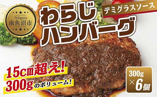 わらじハンバーグ 300g×6 こだわり 手作り 自家製 ハンバーグ デミグラス ソース 大きい 温めるだけ なぐも 冷凍 惣菜 簡単 調理 肉 おかず 新潟県 南魚沼市