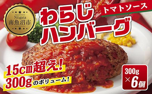 わらじハンバーグ 300g×6 こだわり 手作り 自家製 ハンバーグ トマト ソース 大きい 温めるだけ なぐも 冷凍 惣菜 簡単 調理 肉 おかず 新潟県 南魚沼市