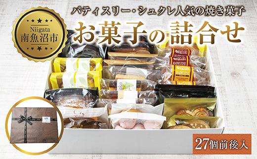 焼き菓子詰め合わせ 27個前後 セット お楽しみセット 詰め合わせ 詰め合わせセット ギフトボックス 焼き菓子 洋菓子 お菓子 菓子 手土産 スイーツ 贈り物 ギフト gift プレゼント