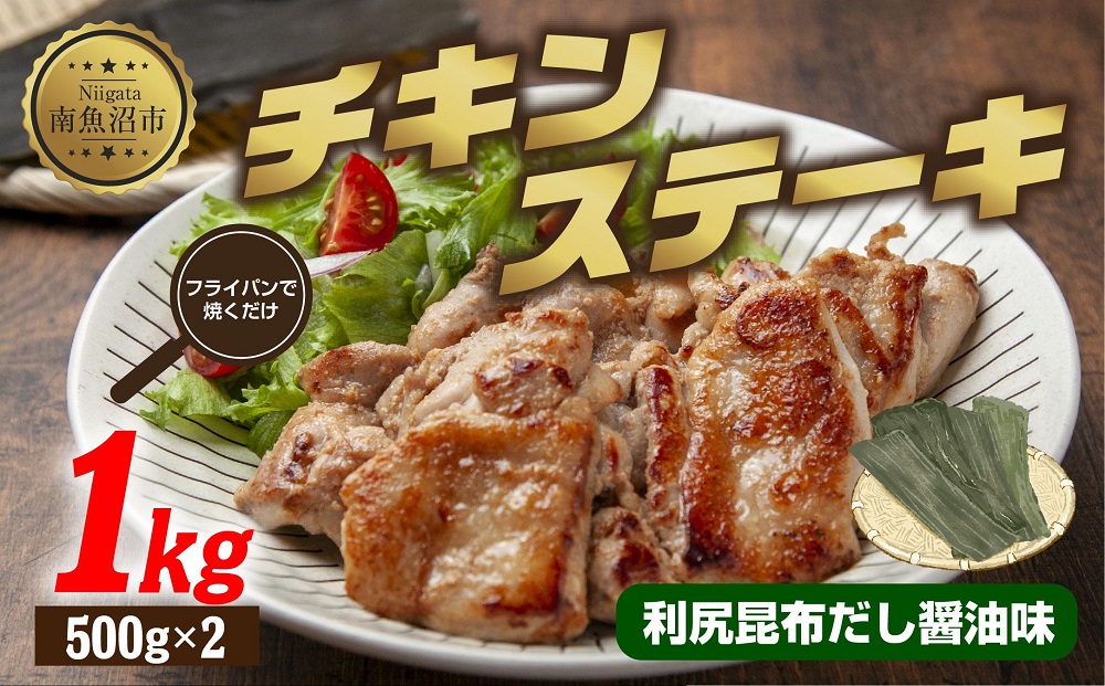 チキンステーキ 利尻昆布だし醤油味 500g×2 計1kg 大容量 鶏 鶏肉 チキン 昆布だし 醤油 野崎フーズ 冷凍 惣菜 簡単 調理 肉 おかず 味付き 新潟県 南魚沼市