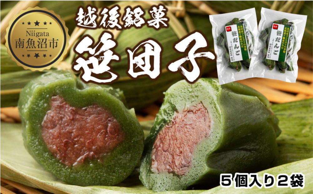 笹団子 つぶあん 5個入り 2パック 計10個 越後銘菓 笹だんご 団子 だんご ダンゴ 粒あん つぶ 餡 もち 餅 冷凍 コシヒカリ 米粉 手作り 和菓子 お菓子 スイーツ 越季 新潟県 南魚沼市