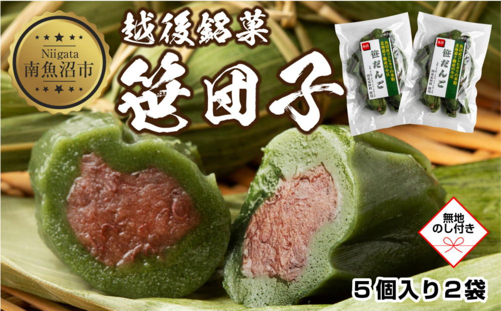 無地熨斗 笹団子 つぶあん 5個入り 2パック 計10個 越後銘菓 笹だんご 団子 だんご ダンゴ 粒あん つぶ 餡 餅 冷凍 コシヒカリ 米粉 手作り 和菓子 お菓子 越季 新潟県 南魚沼市
