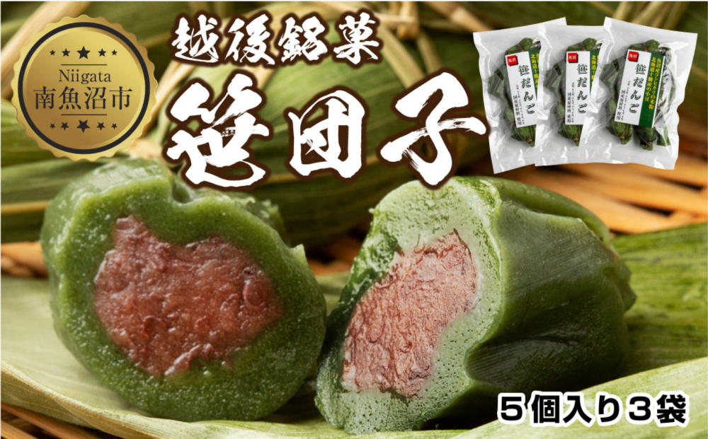 笹団子 つぶあん 5個入り 3パック 計15個 越後銘菓 笹だんご 団子 だんご ダンゴ 粒あん つぶ 餡 もち 餅 冷凍 コシヒカリ 米粉 手作り 和菓子 お菓子 スイーツ 越季 新潟県 南魚沼市
