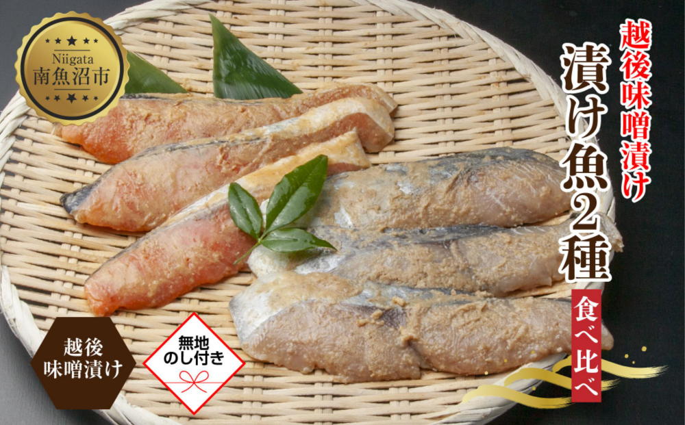 【無地熨斗】 越後みそ漬け 2種 食べ比べ サーモン味噌 さわら味噌 各3切れ 鮭 サケ さけ 鰆 さわら 味噌漬け みそ漬け 越後みそ 越後味噌 個包装 おかず ご飯のお供 ギフト 贈り物 越季
