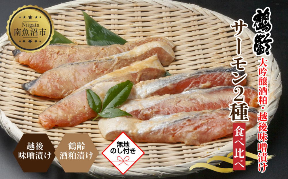 【無地熨斗】 鶴齢酒粕漬 越後みそ漬け サーモン2種 食べ比べ サーモン粕 サーモン味噌 各3切れ 鶴齢 酒粕漬け みそ漬け 味噌漬け 鮭 さけ サケ 大吟醸 粕漬け 個包装 ギフト 贈り物 越季