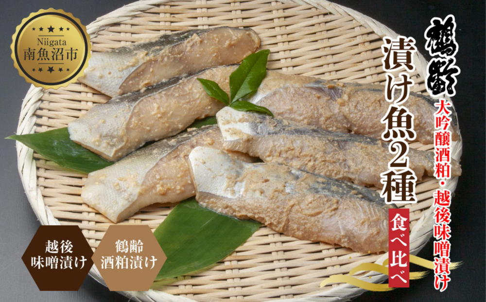 鶴齢酒粕漬 越後みそ漬け 2種 食べ比べ 銀だら粕 さわら味噌 各3切れ 鶴齢 酒粕漬け みそ漬け 味噌漬け タラ 鱈 銀鱈 銀だら 鰆 さわら 大吟醸 粕漬け おかず ご飯のお供 個包装 越季