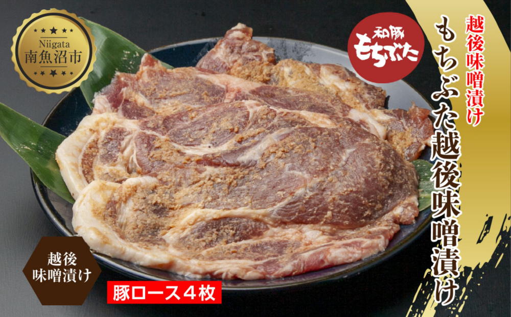もちぶた越後みそ漬け 4枚 豚肉 豚 もちぶた もち豚 肉 お肉 味付き 味付け肉 焼くだけ おかず ご飯のお供 味噌漬け みそ漬け 個包装 ギフト 贈り物 越季 新潟県 南魚沼市
