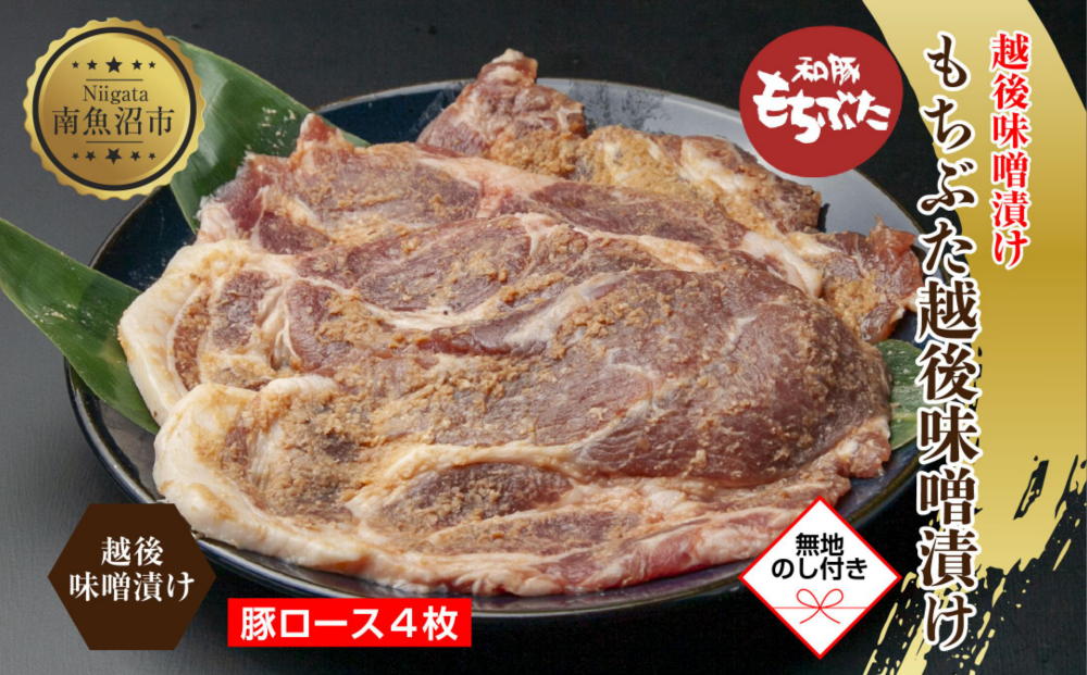 【無地熨斗】 もちぶた越後みそ漬け 4枚 豚肉 豚 もちぶた もち豚 肉 お肉 味付き 味付け肉 焼くだけ おかず ご飯のお供 味噌漬け みそ漬け 個包装 ギフト 贈り物 越季 新潟県 南魚沼市