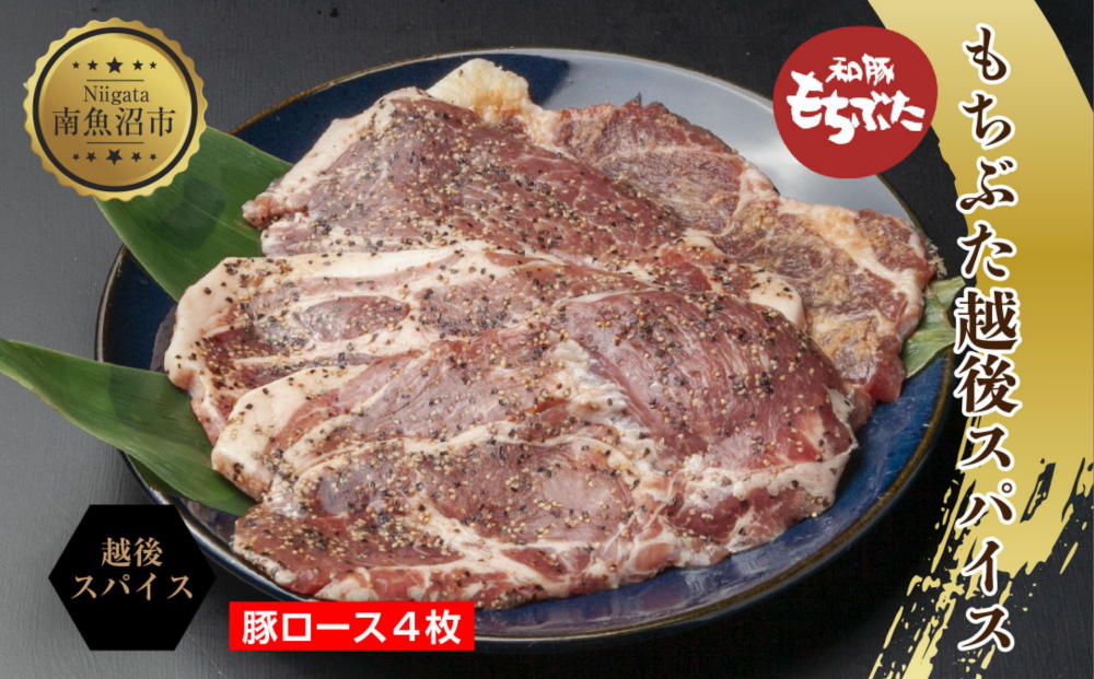 もちぶた越後スパイス 4枚 豚肉 豚 もちぶた もち豚 肉 お肉 味付き 味付け肉 スパイス 焼くだけ おかず ご飯のお供 個包装 ギフト 贈り物 越季 新潟県 南魚沼市