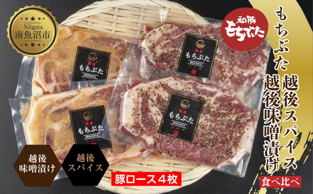もちぶた越後みそ漬け 2枚 もちぶた越後スパイス 2枚 計4枚 食べ比べ 豚肉 豚 もちぶた もち豚 肉 お肉 味付き 味付け肉 焼くだけ おかず ご飯のお供 味噌漬け スパイス みそ漬け 越季