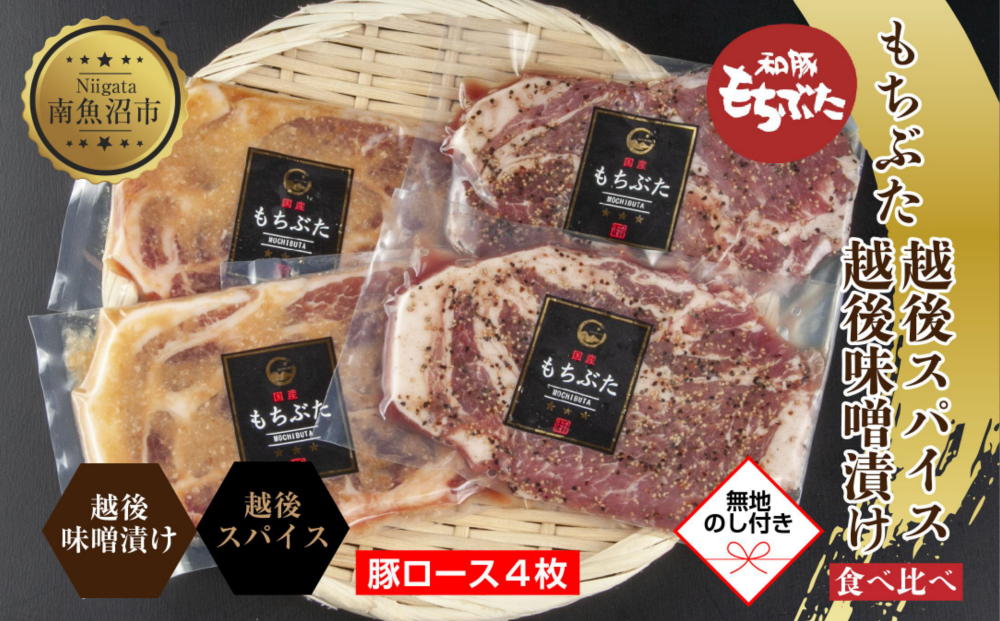 【無地熨斗】 もちぶた越後みそ漬け 2枚 もちぶた越後スパイス 2枚 計4枚 食べ比べ 豚肉 豚 もちぶた もち豚 肉 お肉 味付き 味付け肉 ご飯のお供 味噌漬け スパイス みそ漬け ギフト 越季