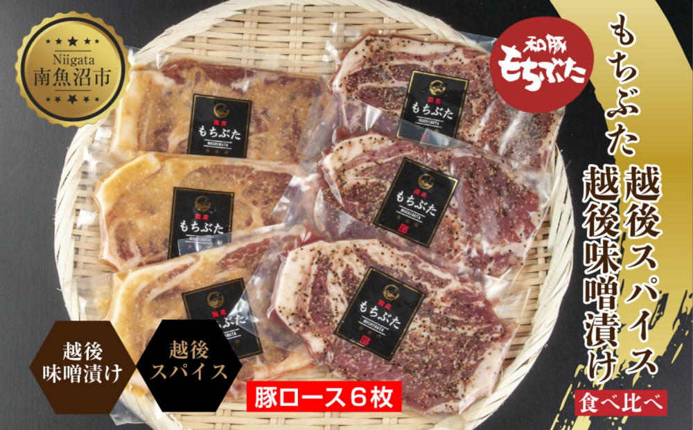 もちぶた越後みそ漬け 3枚 もちぶた越後スパイス 3枚 計6枚 食べ比べ 豚肉 豚 もちぶた もち豚 肉 お肉 味付き 味付け肉 焼くだけ おかず ご飯のお供 味噌漬け スパイス みそ漬け 越季