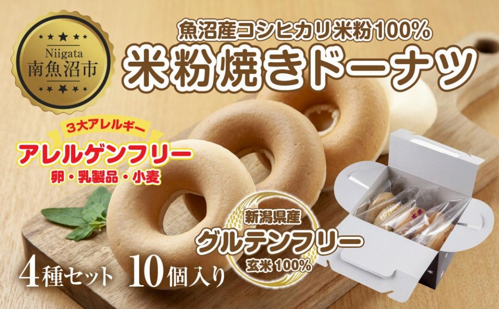 3大アレルギー対応 米粉ドーナツ 4種 10個セット プレーン 玄米 メープル 黒糖 ドーナッツ 米粉 ドーナツ  グルテンフリー おやつ アレルギー パン 冷凍 ギフト コパフーズ 新潟県 南魚沼市