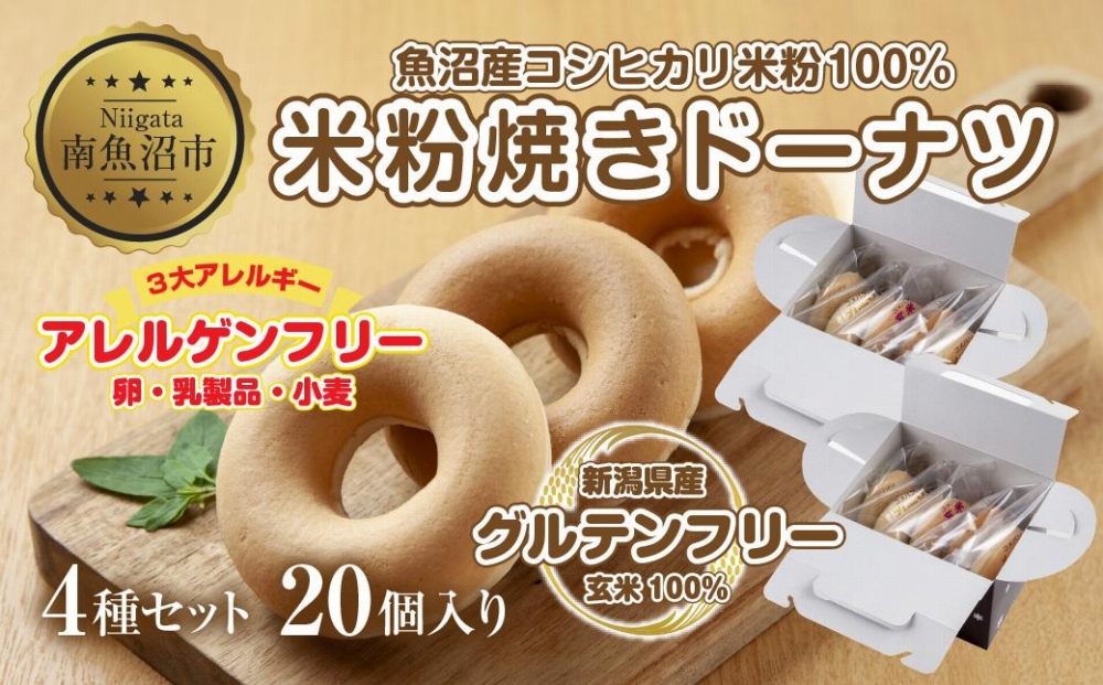 3大アレルギー対応 米粉ドーナツ 4種 20個セット プレーン 玄米 メープル 黒糖 ドーナッツ 米粉 ドーナツ  グルテンフリー おやつ アレルギー パン 冷凍 ギフト コパフーズ 新潟県 南魚沼市