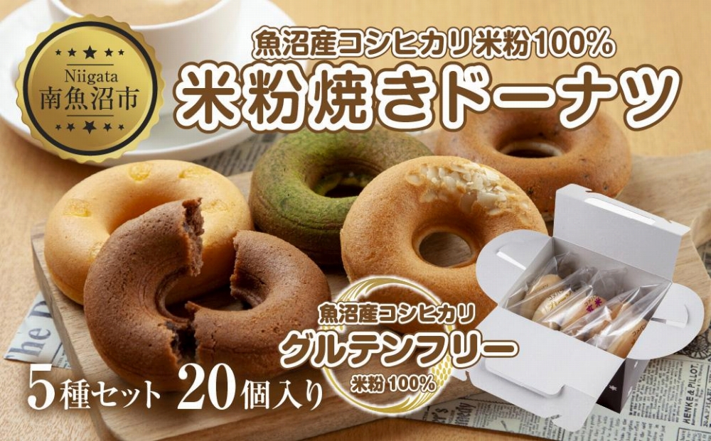 グルテンフリー 米粉 玄米粉 ドーナツ 5種 20個セット ショコラ メープルアーモンド チーズ 桑茶あずき 黒ごま ドーナッツ スイーツ おやつ 冷凍 ギフト コパフーズ 送料無料 新潟県 南魚沼市