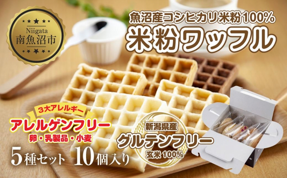 3大アレルギー対応 米粉ワッフル 5種 10個セット メープル 黒糖 プレーン 玄米 ココア ワッフル 米粉 グルテンフリー おやつ 3大アレルギー パン 冷凍 ギフト コパフーズ 新潟県 南魚沼市