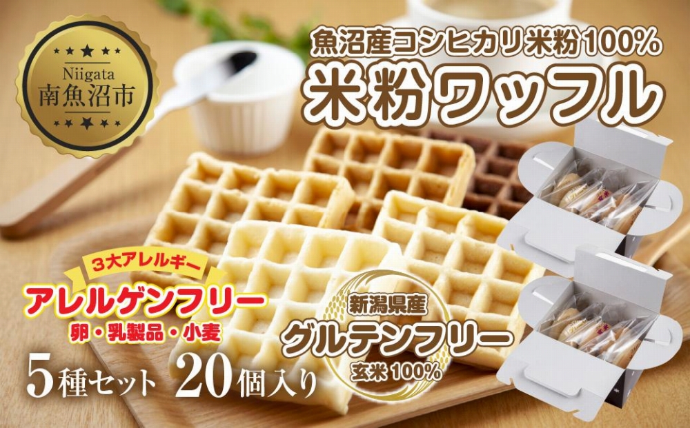 3大アレルギー対応 米粉ワッフル 5種20個セット メープル 黒糖 プレーン 玄米 ココア ワッフル 米粉 グルテンフリー おやつ 3大アレルギー パン 冷凍 ギフト コパフーズ 新潟県 南魚沼市