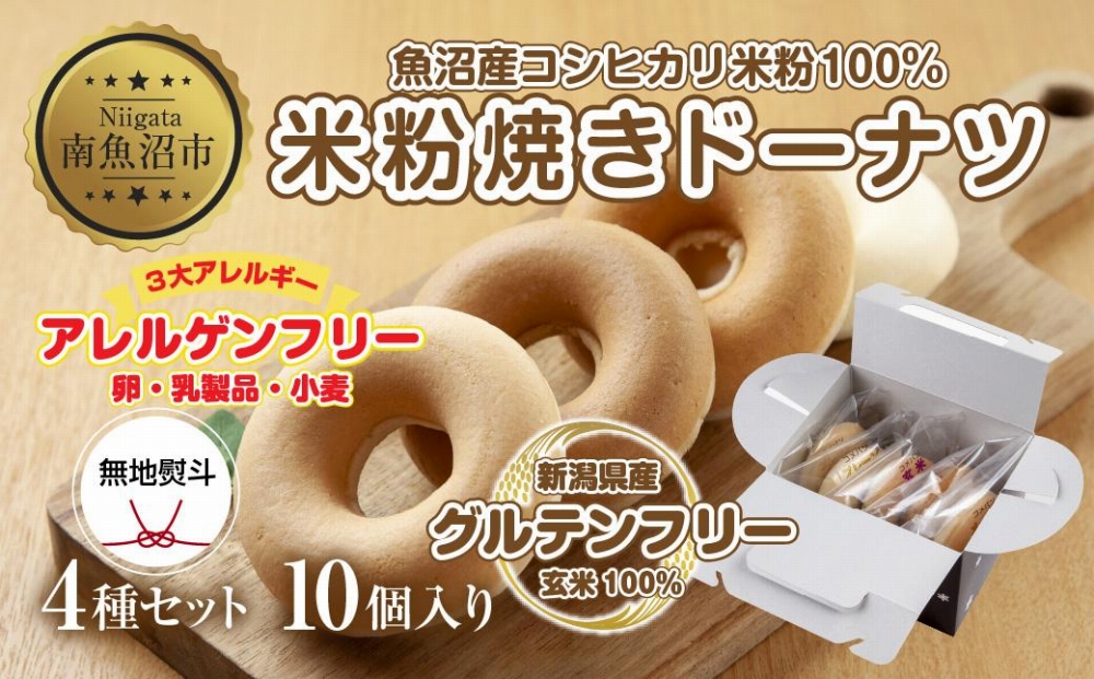 無地熨斗 3大アレルギー対応 米粉ドーナツ 4種 10個セット プレーン 玄米 メープル 黒糖 米粉 ドーナツ グルテンフリー アレルギー 熨斗 のし 名入れ不可 送料無料 新潟県 南魚沼市