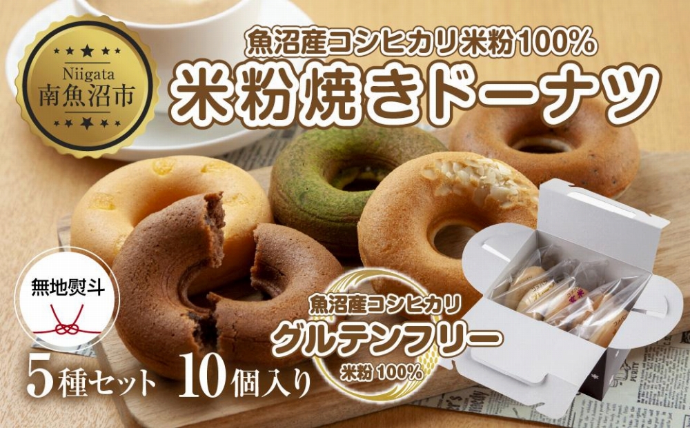 無地熨斗 グルテンフリー 米粉 玄米粉 ドーナツ 5種 10個セット ショコラ メープルアーモンド チーズ 桑茶あずき 黒ごま スイーツ おやつ 熨斗 のし 名入れ不可 送料無料 新潟県 南魚沼市