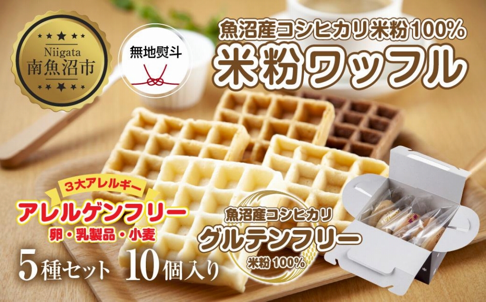 無地熨斗 3大アレルギー対応 米粉ワッフル 5種 10個セット メープル 黒糖 プレーン 玄米 ココア ワッフル 米粉 グルテンフリー アレルギー 熨斗 のし 名入れ不可 送料無料 新潟県 南魚沼市