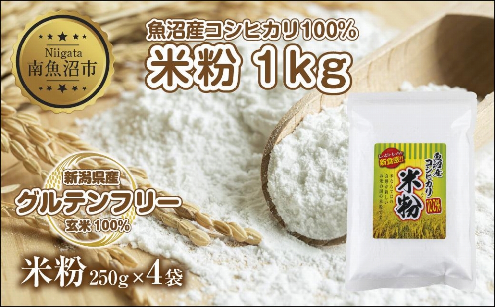 米粉 250g×4袋 計1kg 魚沼産  コシヒカリ  白米粉 アレルギー グルテンフリー 小麦粉不使用 お取り寄せ 製菓材料 パン作り 製菓 送料無料 コパフーズ 新潟県 南魚沼市