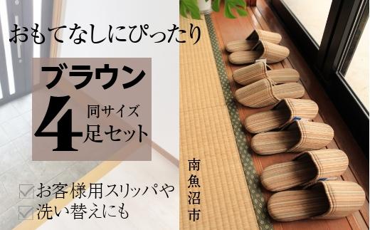 しじらストライプ ドルフィンソフトスリッパ Sサイズ ブラウン4足セット