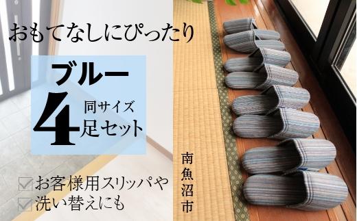 しじらストライプ ドルフィンソフトスリッパ Ｍサイズ ブルー4足セット