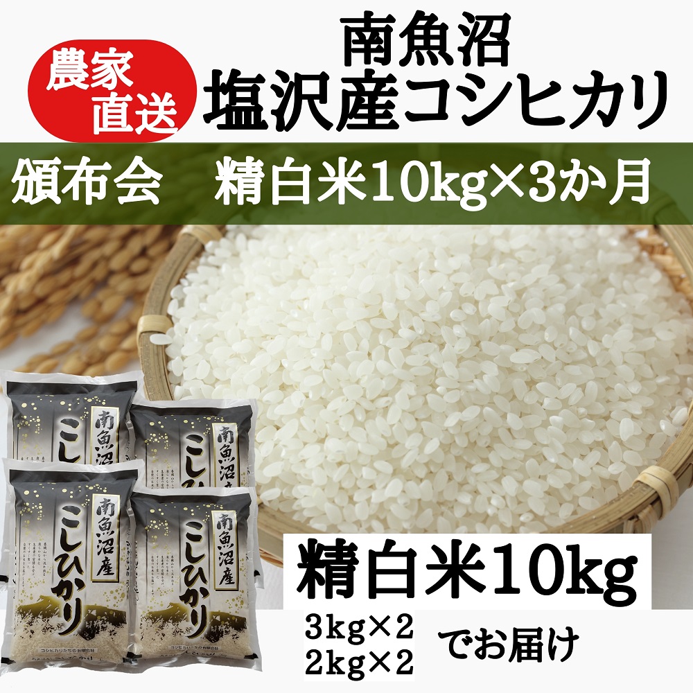 頒布会】農家直送！令和5年産 南魚沼塩沢産コシヒカリ 精白米10ｋｇ×３ ...