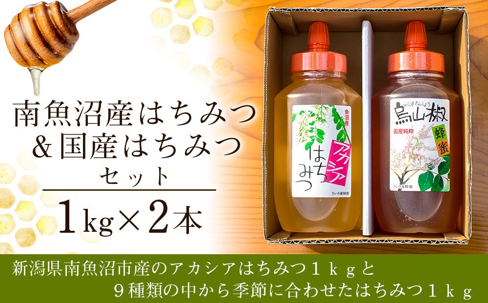 南魚沼産はちみつ＆国産はちみつセット【1kg×2本】: 南魚沼市ANAのふるさと納税