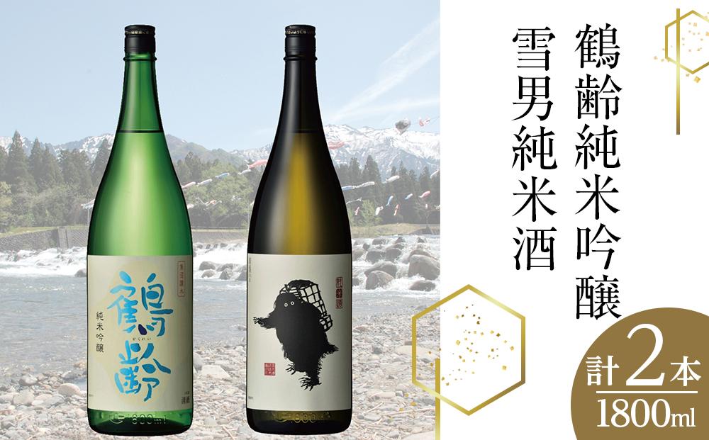 鶴齢純米吟醸と雪男純米酒(1800ml×2本): 南魚沼市ANAのふるさと納税