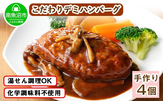 ES40 こだわり 手作り 自家製 煮込み ハンバーグ 新潟県 南魚沼市 170g×4個 約4人前