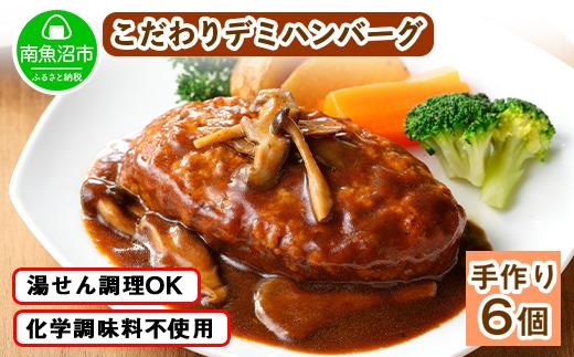 ES41 こだわり 手作り 自家製 煮込み ハンバーグ 新潟県 南魚沼市 170g×6個 約6人前