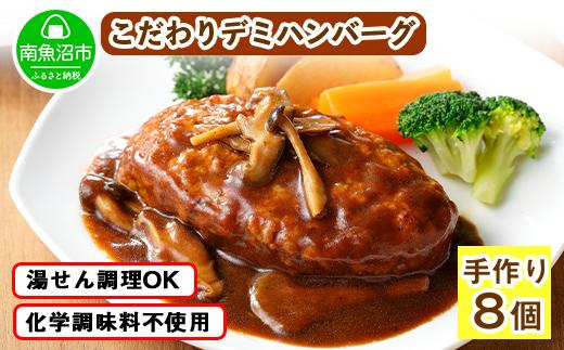 ES42 こだわり 手作り 自家製 煮込み ハンバーグ 新潟県 南魚沼市 170g×8個 約8人前